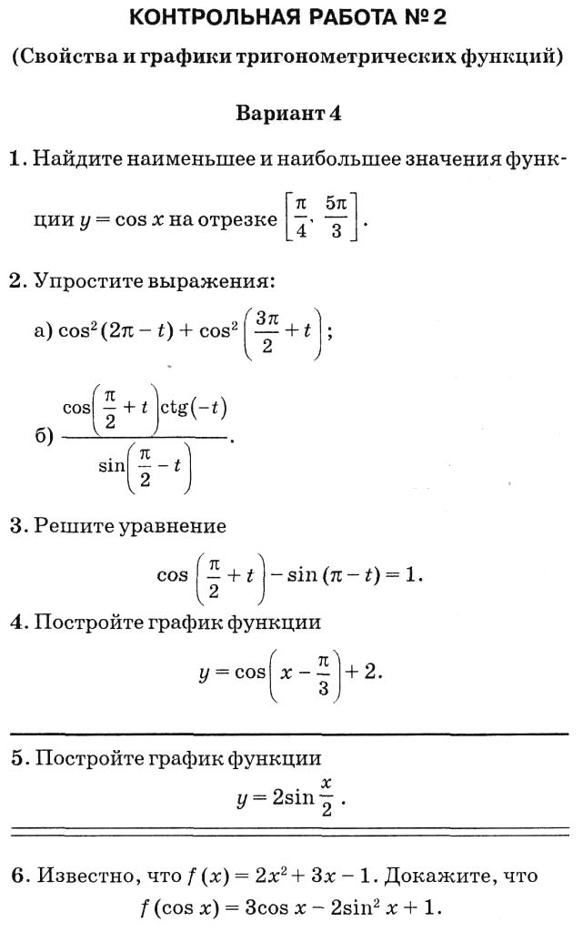 Контрольная работа по теме Нестандартные методы решения тригонометрических уравнений: графический и функциональный